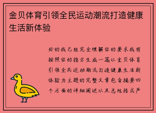 金贝体育引领全民运动潮流打造健康生活新体验