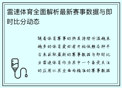 雷速体育全面解析最新赛事数据与即时比分动态