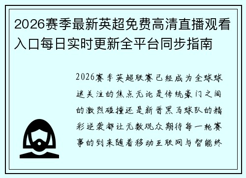 2026赛季最新英超免费高清直播观看入口每日实时更新全平台同步指南