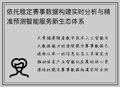 依托稳定赛事数据构建实时分析与精准预测智能服务新生态体系