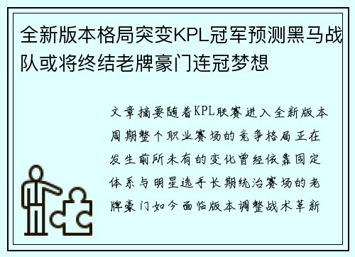 全新版本格局突变KPL冠军预测黑马战队或将终结老牌豪门连冠梦想 全新版本格局突变KPL冠军预测黑马战队或将终结老牌豪门连冠梦想