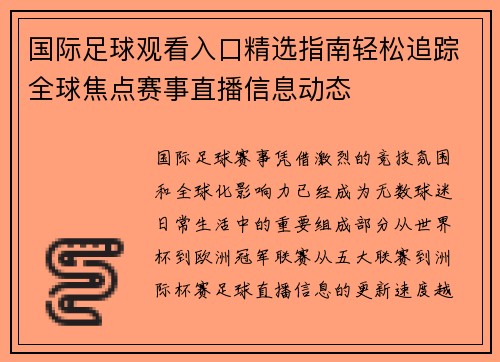 国际足球观看入口精选指南轻松追踪全球焦点赛事直播信息动态