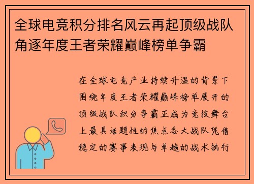 全球电竞积分排名风云再起顶级战队角逐年度王者荣耀巅峰榜单争霸