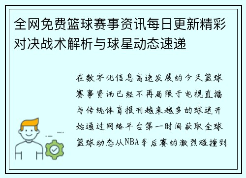 全网免费篮球赛事资讯每日更新精彩对决战术解析与球星动态速递 全网免费篮球赛事资讯每日更新精彩对决战术解析与球星动态速递