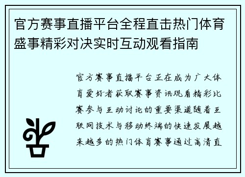 官方赛事直播平台全程直击热门体育盛事精彩对决实时互动观看指南 官方赛事直播平台全程直击热门体育盛事精彩对决实时互动观看指南