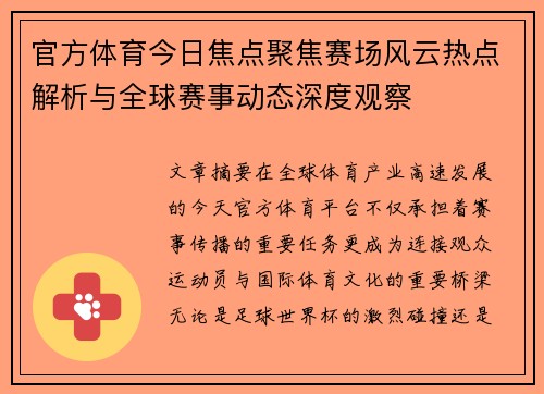 官方体育今日焦点聚焦赛场风云热点解析与全球赛事动态深度观察