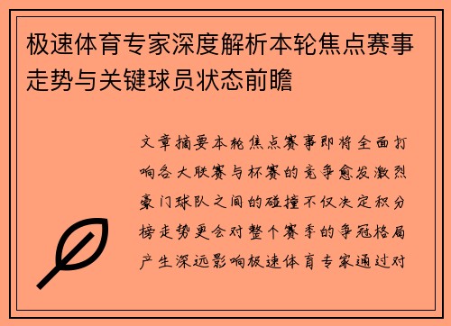 极速体育专家深度解析本轮焦点赛事走势与关键球员状态前瞻