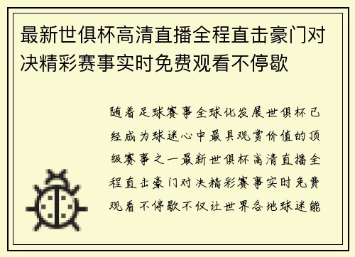 最新世俱杯高清直播全程直击豪门对决精彩赛事实时免费观看不停歇 最新世俱杯高清直播全程直击豪门对决精彩赛事实时免费观看不停歇