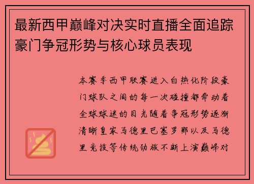 最新西甲巅峰对决实时直播全面追踪豪门争冠形势与核心球员表现 最新西甲巅峰对决实时直播全面追踪豪门争冠形势与核心球员表现