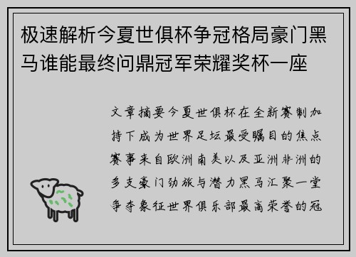 极速解析今夏世俱杯争冠格局豪门黑马谁能最终问鼎冠军荣耀奖杯一座 极速解析今夏世俱杯争冠格局豪门黑马谁能最终问鼎冠军荣耀奖杯一座