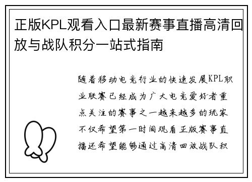 正版KPL观看入口最新赛事直播高清回放与战队积分一站式指南