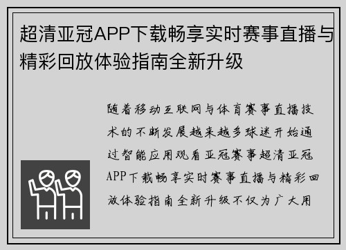 超清亚冠APP下载畅享实时赛事直播与精彩回放体验指南全新升级 超清亚冠APP下载畅享实时赛事直播与精彩回放体验指南全新升级