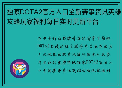独家DOTA2官方入口全新赛事资讯英雄攻略玩家福利每日实时更新平台