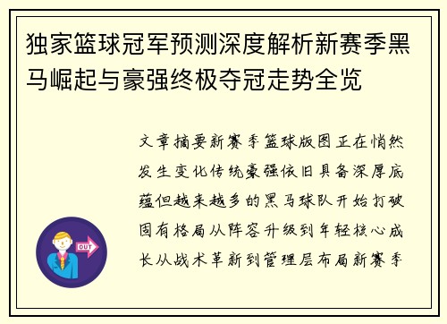 独家篮球冠军预测深度解析新赛季黑马崛起与豪强终极夺冠走势全览 独家篮球冠军预测深度解析新赛季黑马崛起与豪强终极夺冠走势全览