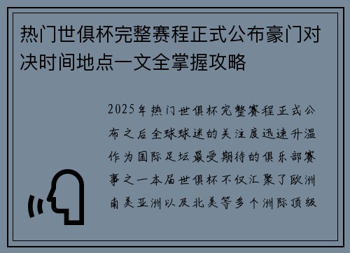 热门世俱杯完整赛程正式公布豪门对决时间地点一文全掌握攻略