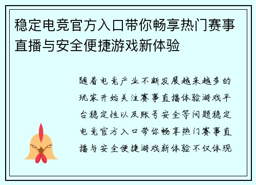 稳定电竞官方入口带你畅享热门赛事直播与安全便捷游戏新体验 稳定电竞官方入口带你畅享热门赛事直播与安全便捷游戏新体验