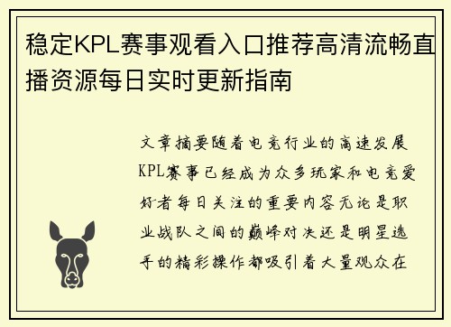 稳定KPL赛事观看入口推荐高清流畅直播资源每日实时更新指南