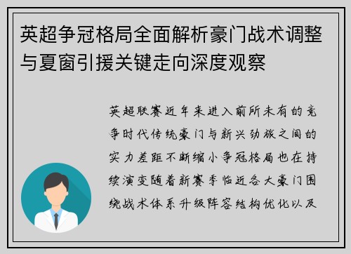 英超争冠格局全面解析豪门战术调整与夏窗引援关键走向深度观察 英超争冠格局全面解析豪门战术调整与夏窗引援关键走向深度观察
