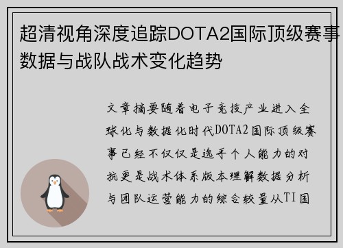 超清视角深度追踪DOTA2国际顶级赛事数据与战队战术变化趋势