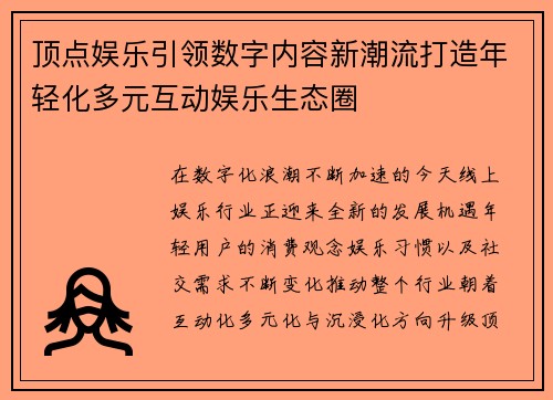 顶点娱乐引领数字内容新潮流打造年轻化多元互动娱乐生态圈 顶点娱乐引领数字内容新潮流打造年轻化多元互动娱乐生态圈