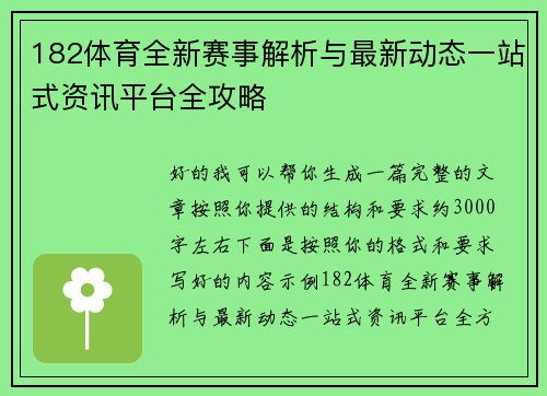 182体育全新赛事解析与最新动态一站式资讯平台全攻略 182体育全新赛事解析与最新动态一站式资讯平台全攻略