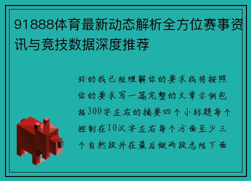 91888体育最新动态解析全方位赛事资讯与竞技数据深度推荐 91888体育最新动态解析全方位赛事资讯与竞技数据深度推荐