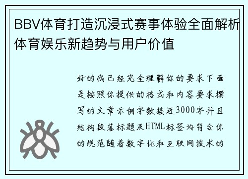 BBV体育打造沉浸式赛事体验全面解析体育娱乐新趋势与用户价值 BBV体育打造沉浸式赛事体验全面解析体育娱乐新趋势与用户价值
