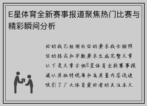 E星体育全新赛事报道聚焦热门比赛与精彩瞬间分析 E星体育全新赛事报道聚焦热门比赛与精彩瞬间分析