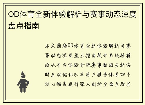 OD体育全新体验解析与赛事动态深度盘点指南 OD体育全新体验解析与赛事动态深度盘点指南