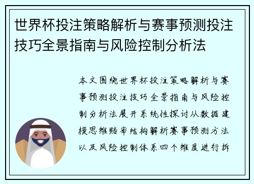 世界杯投注策略解析与赛事预测投注技巧全景指南与风险控制分析法 世界杯投注策略解析与赛事预测投注技巧全景指南与风险控制分析法