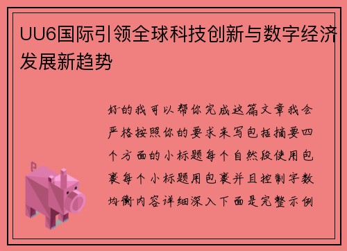UU6国际引领全球科技创新与数字经济发展新趋势 UU6国际引领全球科技创新与数字经济发展新趋势