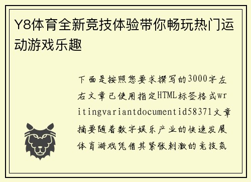 Y8体育全新竞技体验带你畅玩热门运动游戏乐趣 Y8体育全新竞技体验带你畅玩热门运动游戏乐趣