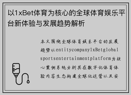 以1xBet体育为核心的全球体育娱乐平台新体验与发展趋势解析 以1xBet体育为核心的全球体育娱乐平台新体验与发展趋势解析