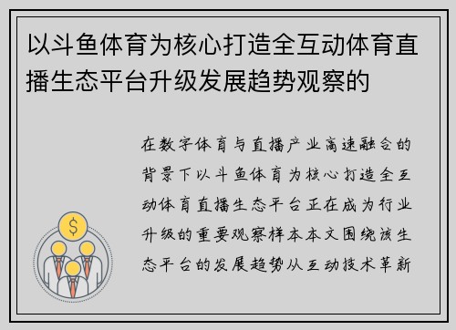 以斗鱼体育为核心打造全互动体育直播生态平台升级发展趋势观察的 以斗鱼体育为核心打造全互动体育直播生态平台升级发展趋势观察的