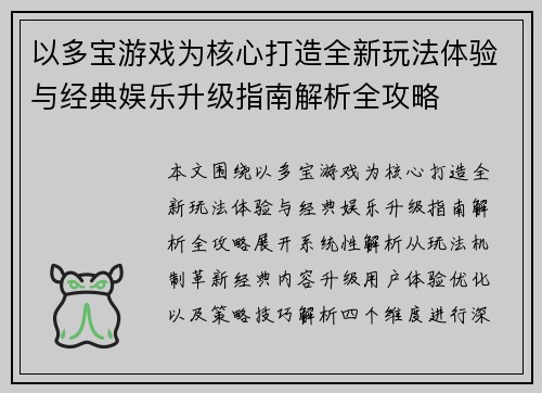 以多宝游戏为核心打造全新玩法体验与经典娱乐升级指南解析全攻略