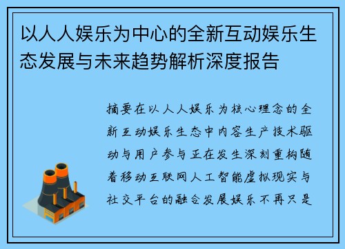 以人人娱乐为中心的全新互动娱乐生态发展与未来趋势解析深度报告 以人人娱乐为中心的全新互动娱乐生态发展与未来趋势解析深度报告