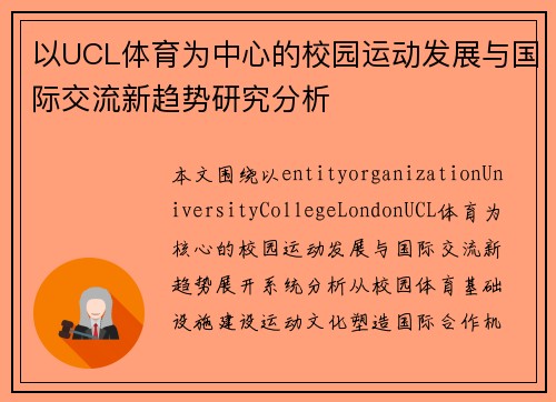 以UCL体育为中心的校园运动发展与国际交流新趋势研究分析 以UCL体育为中心的校园运动发展与国际交流新趋势研究分析