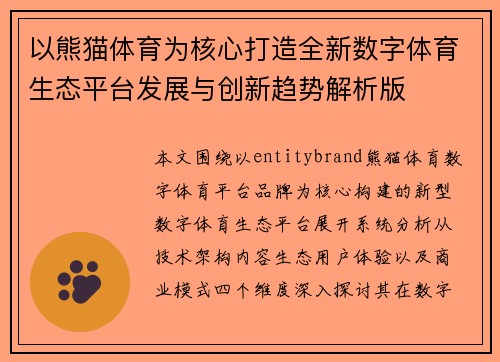 以熊猫体育为核心打造全新数字体育生态平台发展与创新趋势解析版
