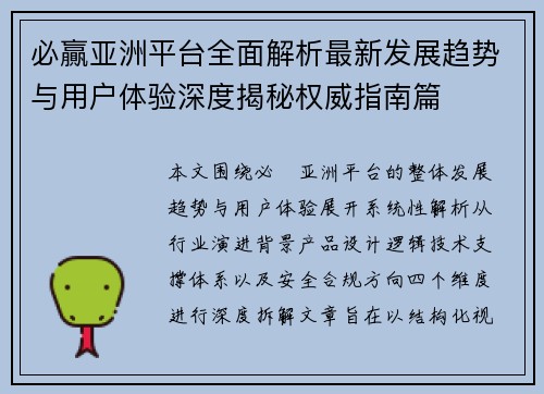 必贏亚洲平台全面解析最新发展趋势与用户体验深度揭秘权威指南篇