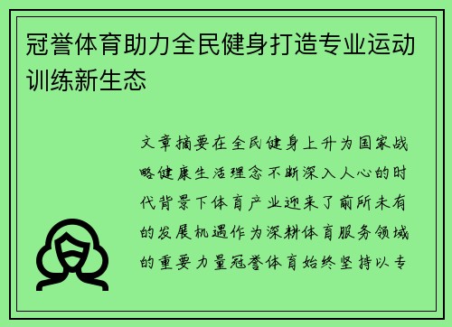 冠誉体育助力全民健身打造专业运动训练新生态 冠誉体育助力全民健身打造专业运动训练新生态