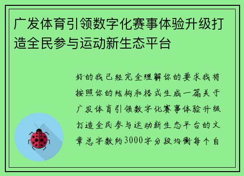 广发体育引领数字化赛事体验升级打造全民参与运动新生态平台 广发体育引领数字化赛事体验升级打造全民参与运动新生态平台