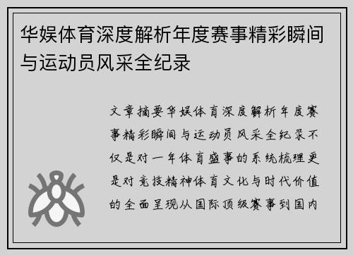 华娱体育深度解析年度赛事精彩瞬间与运动员风采全纪录 华娱体育深度解析年度赛事精彩瞬间与运动员风采全纪录