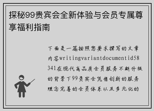 探秘99贵宾会全新体验与会员专属尊享福利指南