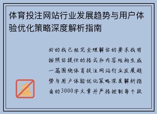 体育投注网站行业发展趋势与用户体验优化策略深度解析指南