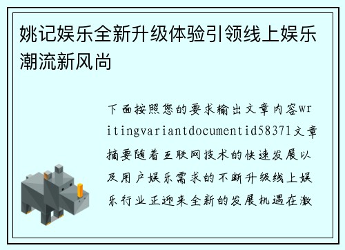 姚记娱乐全新升级体验引领线上娱乐潮流新风尚