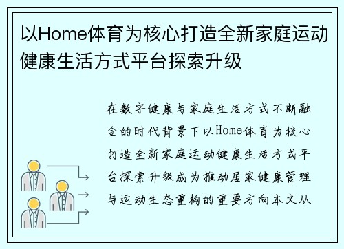 以Home体育为核心打造全新家庭运动健康生活方式平台探索升级 以Home体育为核心打造全新家庭运动健康生活方式平台探索升级