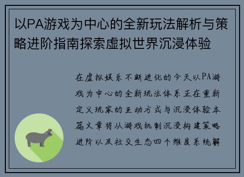 以PA游戏为中心的全新玩法解析与策略进阶指南探索虚拟世界沉浸体验 以PA游戏为中心的全新玩法解析与策略进阶指南探索虚拟世界沉浸体验