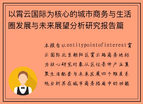 以霄云国际为核心的城市商务与生活圈发展与未来展望分析研究报告篇 以霄云国际为核心的城市商务与生活圈发展与未来展望分析研究报告篇