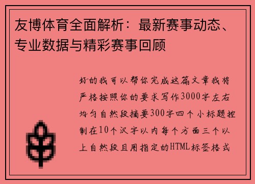 友博体育全面解析:最新赛事动态、专业数据与精彩赛事回顾 友博体育全面解析:最新赛事动态、专业数据与精彩赛事回顾