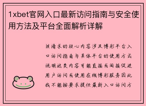1xbet官网入口最新访问指南与安全使用方法及平台全面解析详解 1xbet官网入口最新访问指南与安全使用方法及平台全面解析详解